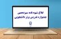 ثبت نام سیزدهمین جشنواره تدریس برتر دانشجویی