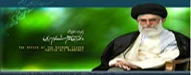 پایگاه اطلاع رسانی مقام معظم رهبری