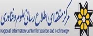 مرکز منطقه ای اطلاع رسانی علوم و فناوری