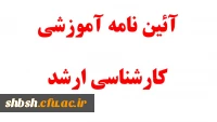 آئین نامه کارشناسی ارشد