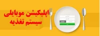 اپلیکیشن موبایلی سیستم تغذیه