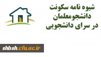 شیوه نامه سکونت در سرای دانشجویی