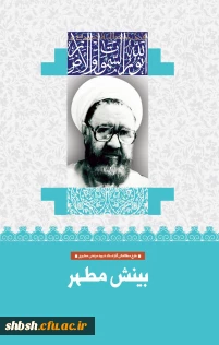 طرح مطالعاتی بینش مطهر