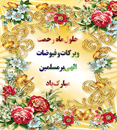 حلول ماه شعبان مبارک