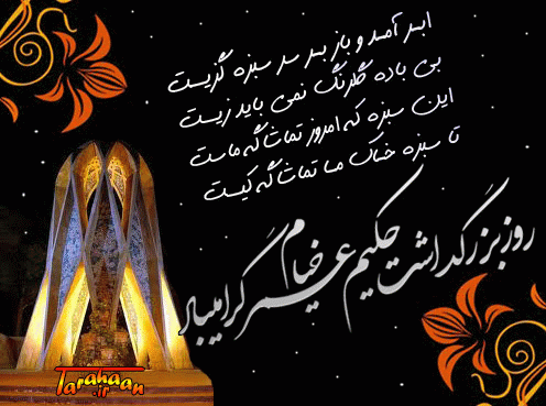 روز بزرگداشت حکیم عمر خیام گرامیباد