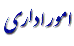 اعلام زمان مراجعه جهت انجام امور اداری